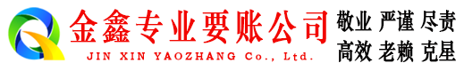 台江金鑫清债公司